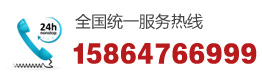 全國(guó)統(tǒng)一服務(wù)熱線(xiàn)15864766999